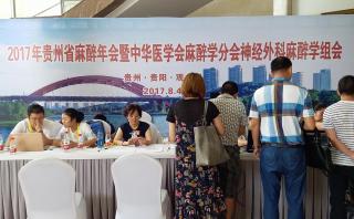 2017年貴州省麻醉學(xué)術(shù)年會(huì)報(bào)道