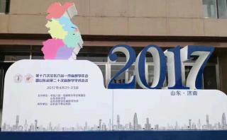 麻醉精英齊聚最美“泉城”濟(jì)南—第十六次華東六省一市麻醉學(xué)年會(huì)暨山東省第二十次麻醉學(xué)學(xué)術(shù)會(huì)議