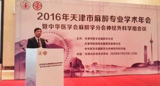 2016天津市麻醉學術年會暨中華醫(yī)學會麻醉學分會神經(jīng)外科學組會議