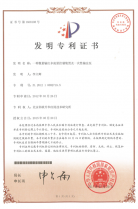 我公司產(chǎn)品喜獲國(guó)家發(fā)明專利