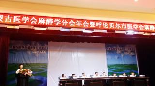 內(nèi)蒙古醫(yī)學(xué)會麻醉學(xué)分會年會隆重召開