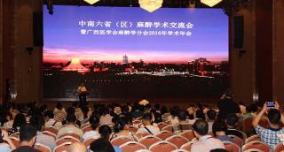 中南六?。▍^(qū)）麻醉學術交流會暨廣西醫(yī)學會麻醉學分會2016年學術年會