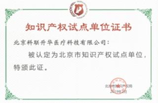 喜報！北京科聯(lián)升華成功入選“北京市知識產(chǎn)權(quán)試點(diǎn)單位”